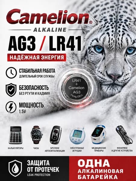 Батарейка AG3 (LR41), 1 шт. алкалиновая 1,5V Camelion.