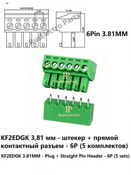 KF2EDGK 3,81 мм - штекер + прямой контактный разъем - 6P (5 комплектов)