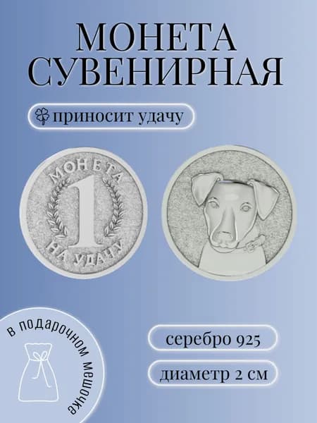 Монета сувенирная на удачу "Терьер", серебро 925 проба