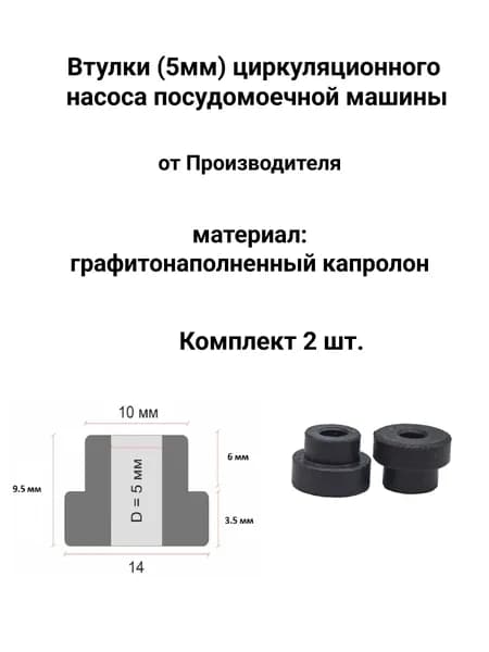 Втулки (5мм) циркуляционного насоса посудомоечной машин (L-9.5) №1