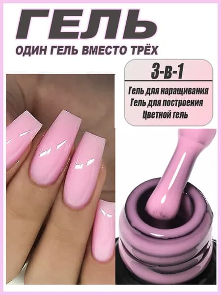 3 в 1 гель для ногтей 7 мл: наращивание, формирование, окраска, DIY маникюр