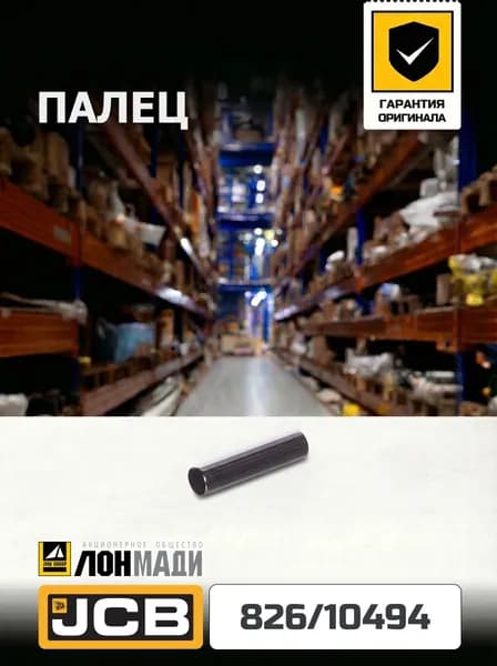 Палец JCB 826/10494