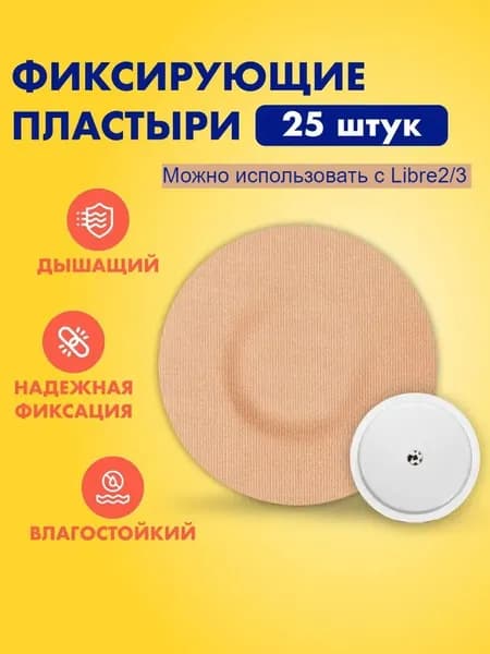 Фиксирующий водостойкий пластырь тейп бежевого цвета для защиты диа-датчика Freestyle Libre фристайл либра/либре, комплект 25шт