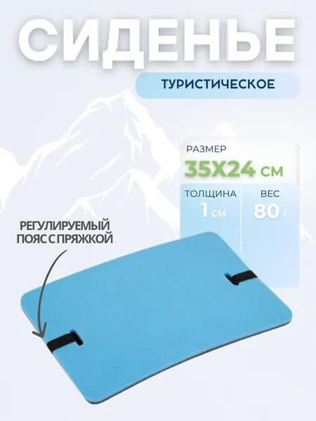 Сиденье туристическое Пенка Сидушка для отдыха на природе и похода туризма 350х240х10 мм на поясе с пряжкой 104168