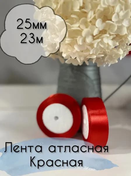 Лента атласная 25мм