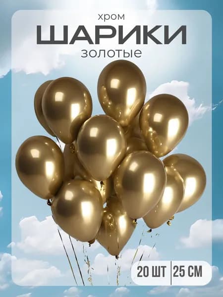 Шарики воздушные золото ( 20 штук)