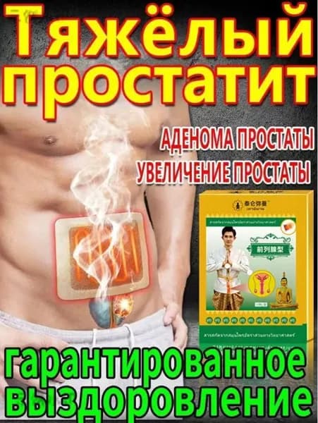 пластырь простаты для восстановления простаты и облегчения симптомов частого мочеиспускания и боли при мочеиспускании. 10 пластырей.