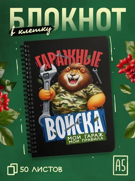 Блокнот в клетку с приколом Гаражные войска