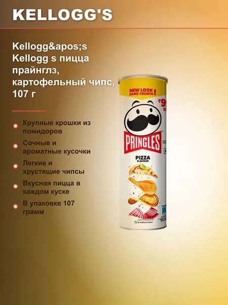 Крокеты Пицца Kellogg's Kellogg s пицца прайнглз, картофельный чипс, 107 г