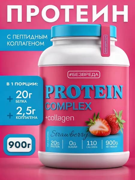 Протеин, сывороточный, комплекс с пептидным коллагеном БЕЗВРЕДА, со вкусом Клубника