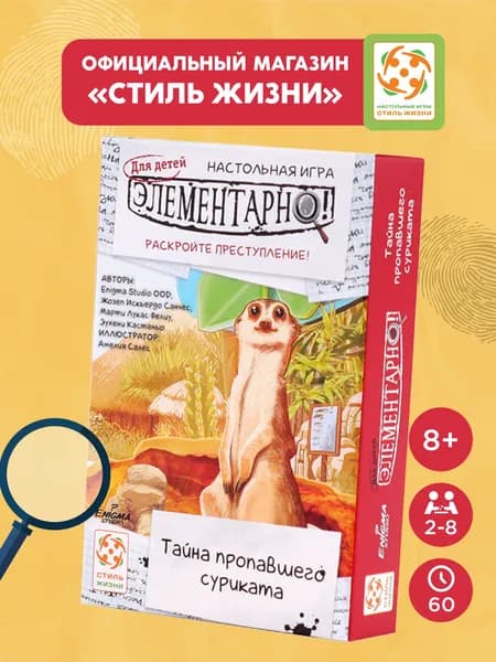 "Элементарно для детей: Тайна пропавшего суриката"/Настольная игра/Стиль Жизни/Компактная кооперативная игра-детектив для взрослых и детей от 8 лет