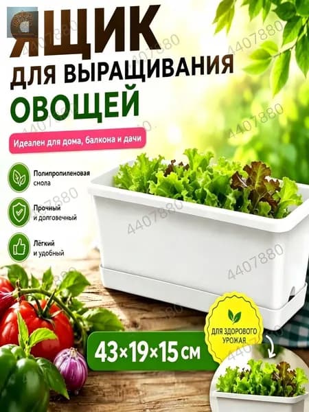 Ящик для цветов 14 л, 15 см, 1 шт, цвет белый