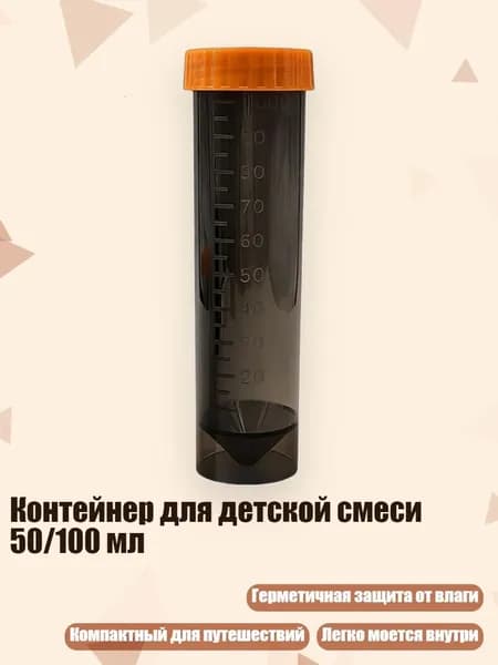 Контейнер для детской смеси 50/100 мл, Прозрачный черный A - 100ml