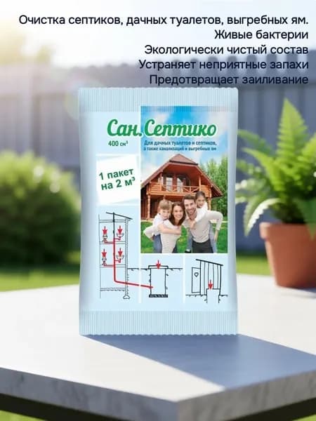 Средство для дачных туалетов, септиков, канализаций, выгребных ям Сан Септико