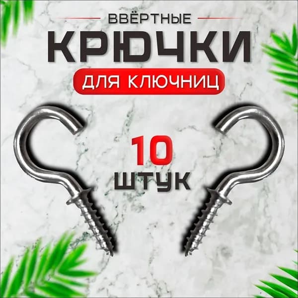 Крючок - полукольцо для ключниц , шкафчиков, полок 12х25мм 10шт (резьба 10мм) - цвет хром