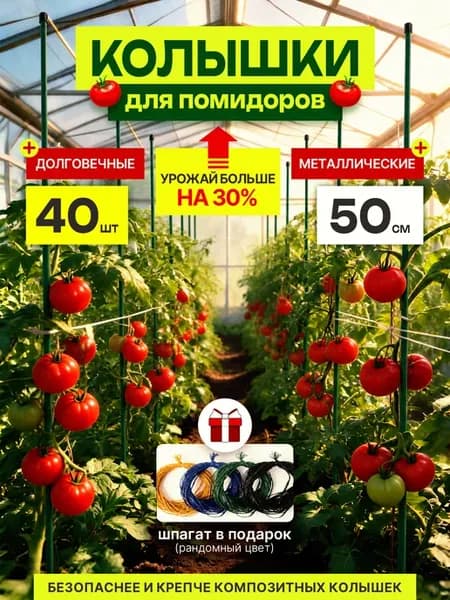 Колышки садовые для помидоров и цветов