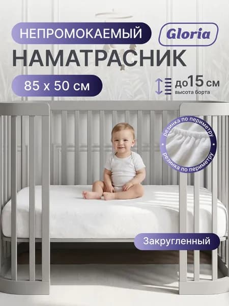 Наматрасник с закругленными углами, 85x50 см, непромокаемый/водонепроницаемый, детский, на резинке, на детскую кроватку.