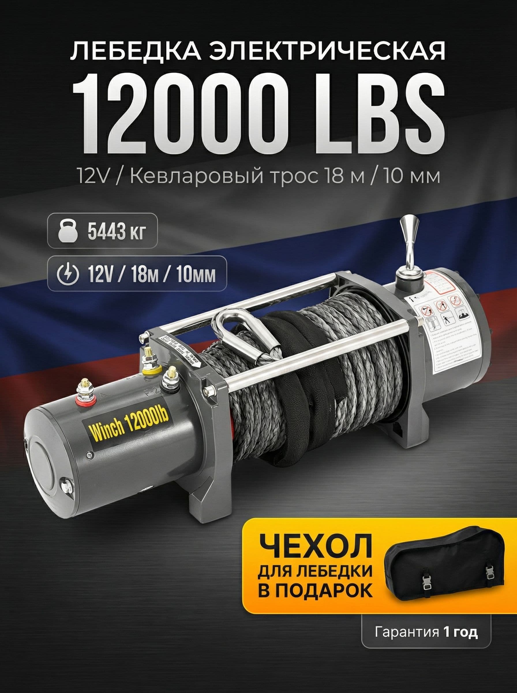 Лебедка автомобильная электрическая 12000 lbs/ 5443 12V Electric Winch кевларовый трос с чехлом