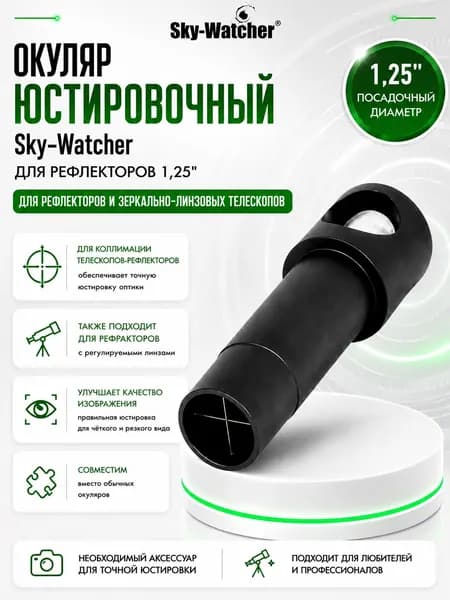 Окуляр юстировочный Sky-Watcher для рефлекторов 1,25"