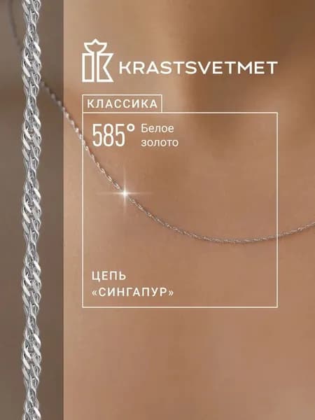 Krastsvetmet цепочка на шею женская 585 "Сингапур", белое золото, проба 585