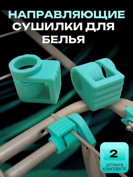 Направляющие сушилки для белья, усиленные 2шт.