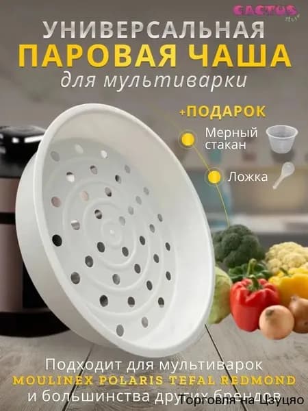 Чаша мультиварки 5л, корзина для варки на пару, на кастрюлю мультиварки скороварки