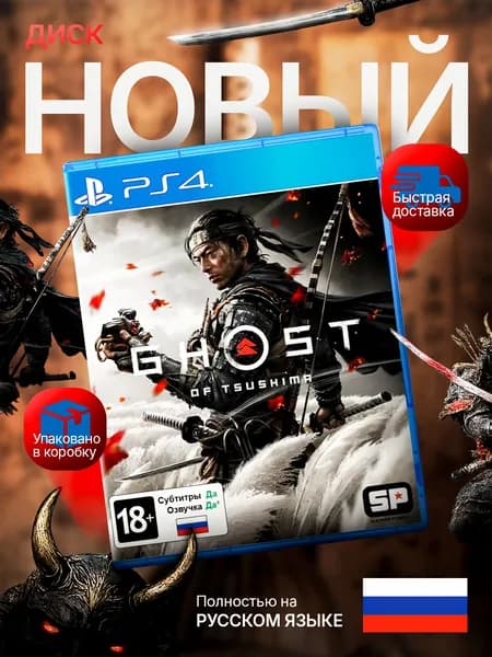 Игра Диск Призрак Цусимы (Ghost of Tsushima) PS4 (PlayStation 4, PlayStation 5, PlayStation, Русская версия)