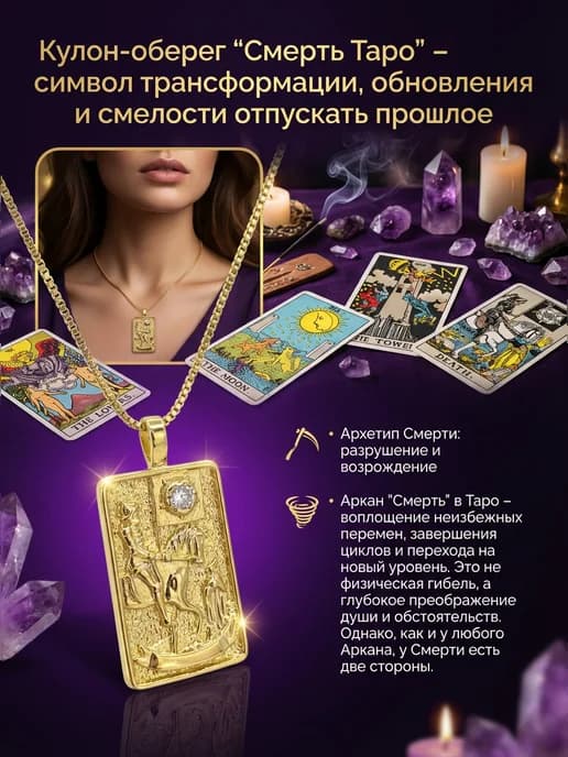 Кулон Таро Смерть