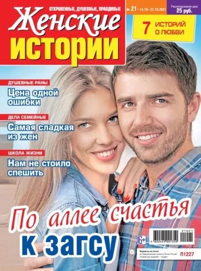 Женские истории No21/2021 | Электронная книга