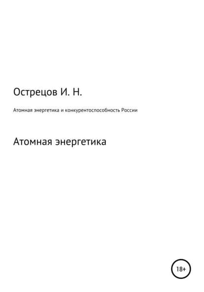 Атомная энергетика и конкурентоспособность России | Острецов Игорь Николаевич | Электронная книга
