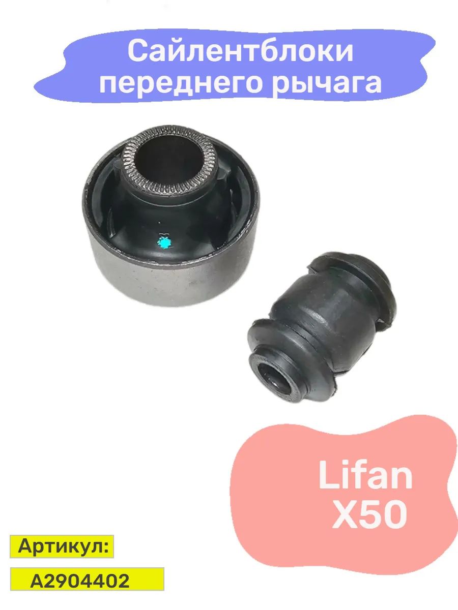 Сайлентблок переднего рычага Lifan X50
