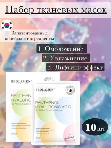 Омолаживающие маски с гиалуроновой кислотой и пантенолом, 10 шт. Набор высококачественных антивозрастных масок для лица 10 шт