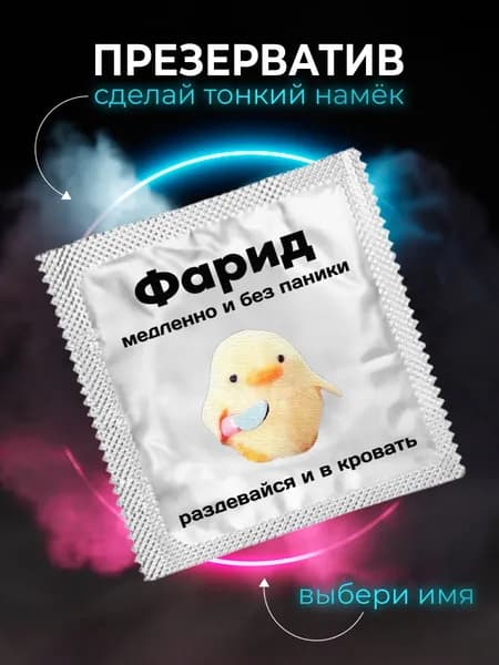 Презерватив Фарид подарок любимому мужчине