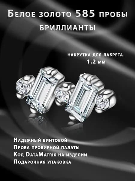 Золотая накрутка с бриллиантами "Эквилибр" и двумя титановыми лабретами