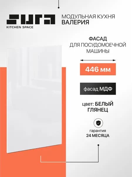 Фасад для посудомоечной машины 45 см, Сурская мебель Валерия белый, 44,7x1,6x71,2 см, МДФ 1 шт Уцененный товар