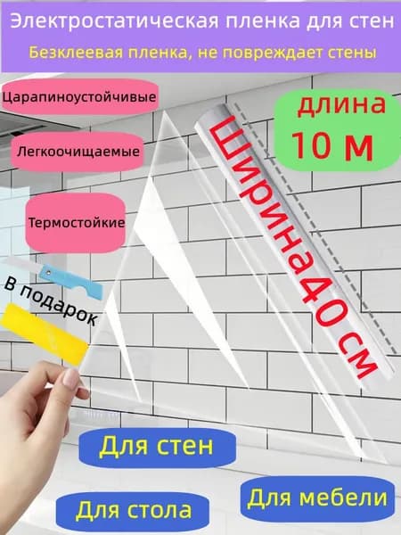 Электростатическая бес клеевая защитная пленка для стен кухни, водостойкая маслостойкая термостойкая, защита мебели и стола, в подарок нож и шпатель