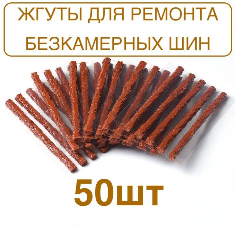 Набор для ремонта шин, 50 шт.