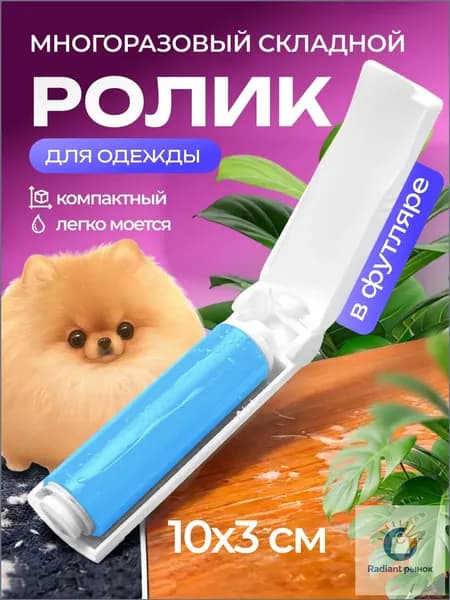 Ролик для чистки одежды 1 шт