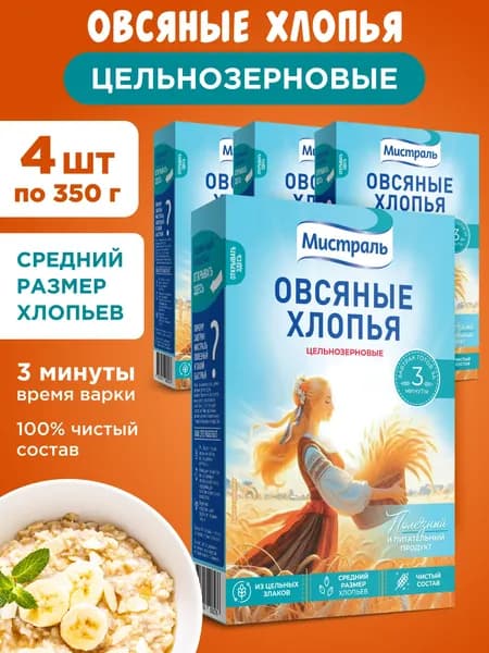 Хлопья МИСТРАЛЬ Овсяные цельнозерновые, 4шт по 350г
