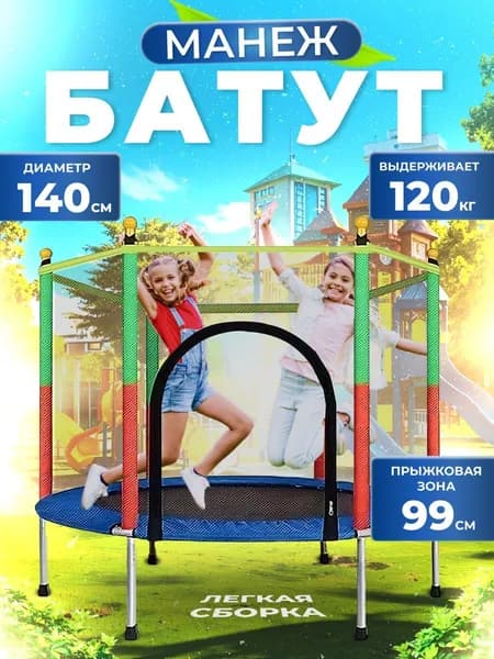 Батут детский для дома и улицы с защитной сеткой каркасный, манеж