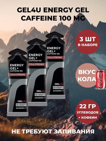 Гель изотонический с кофеином GEL4U + Caffeine 100 мг (Кола) 3 шт. х 60 мл