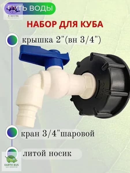 Путь Воды, Водоразборный кран "Туп" в комплекте с врезкой для куба 3/4"