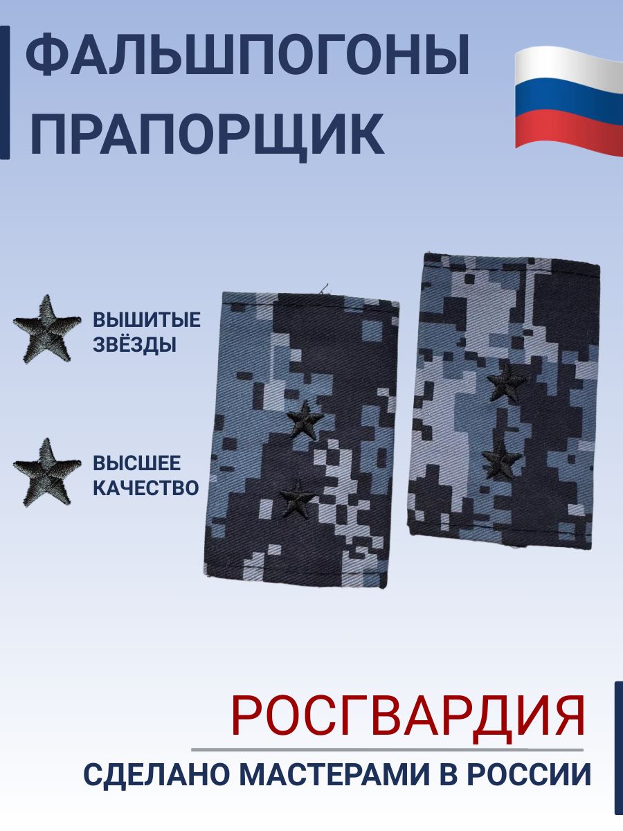 Фальш погоны Росгвардия Прапорщик