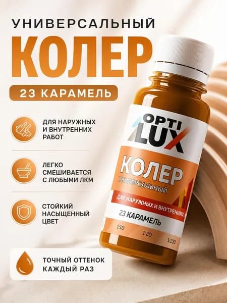 Колер универсальный карамель 100 мл ОПТИЛЮКС