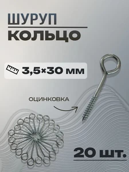 Шурупы 3.5 x 30 мм 20 шт.