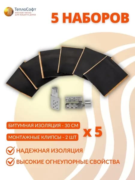 Монтажный комплект для инфракрасного пленочного теплого пола 5 штук