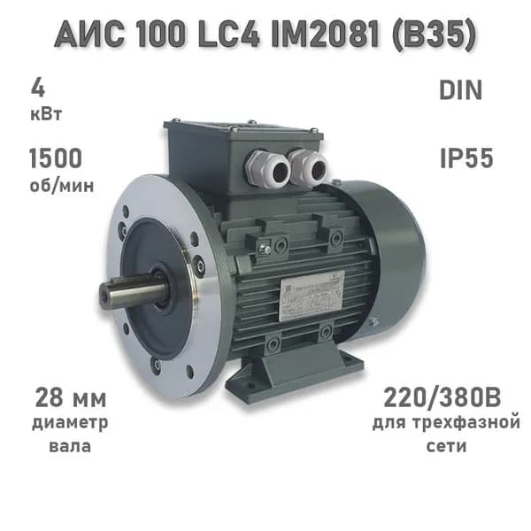 Электродвигатель ЭЛМАШ АИС 100 LC4 IM2081 (B35) (4 кВт 1500 об/мин)