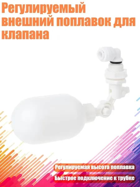 Регулируемый внешний поплавок для клапана, - 1/4 "OD x 1/4"OD x 1/4"Мужской NPT