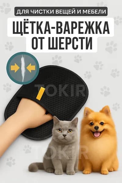 Перчатка для удаления шерсти кошек и собак животных с одежды и мебели