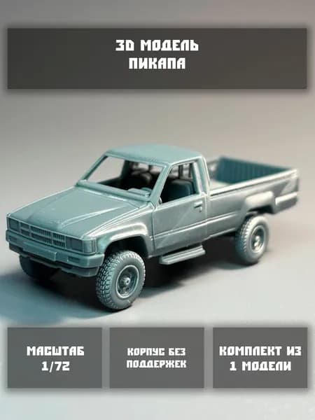 Модель пикапа в масштабе 1/72